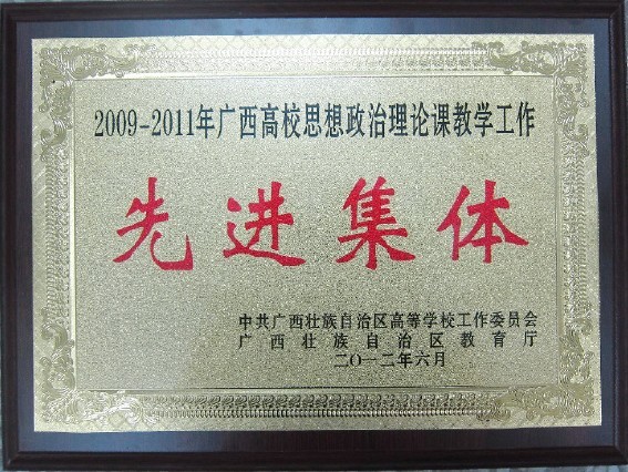 十大买球官网荣获全区高校思想政治理论课教学工作先进集体
