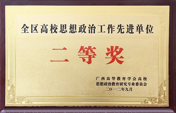十大买球官网荣获全区高校思想政治工作先进单位二等奖
